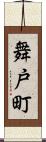 舞戸町 Scroll