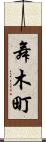 舞木町 Scroll