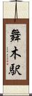 舞木駅 Scroll