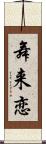 舞来恋 Scroll