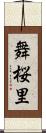 舞桜里 Scroll
