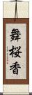舞桜香 Scroll