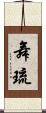 舞琉 Scroll