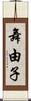 舞由子 Scroll