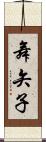 舞矢子 Scroll