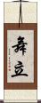 舞立 Scroll