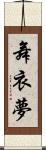 舞衣夢 Scroll