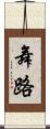 舞路 Scroll