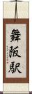 舞阪駅 Scroll