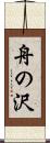 舟の沢 Scroll