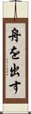 舟を出す Scroll