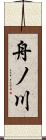 舟ノ川 Scroll