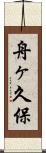 舟ヶ久保 Scroll