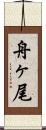 舟ヶ尾 Scroll
