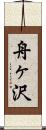 舟ヶ沢 Scroll