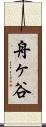 舟ヶ谷 Scroll