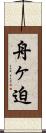 舟ヶ迫 Scroll