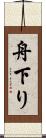 舟下り Scroll