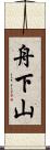 舟下山 Scroll