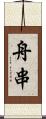 舟串 Scroll