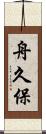 舟久保 Scroll