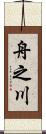 舟之川 Scroll