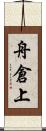 舟倉上 Scroll