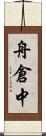 舟倉中 Scroll