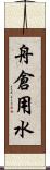 舟倉用水 Scroll