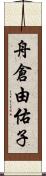 舟倉由佑子 Scroll