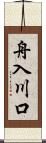 舟入川口 Scroll