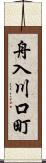 舟入川口町 Scroll