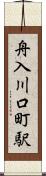 舟入川口町駅 Scroll