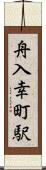 舟入幸町駅 Scroll