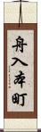 舟入本町 Scroll