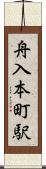 舟入本町駅 Scroll