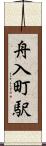 舟入町駅 Scroll