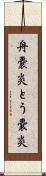 舟嚢炎 Scroll