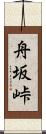 舟坂峠 Scroll