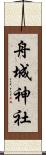舟城神社 Scroll