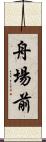 舟場前 Scroll