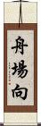 舟場向 Scroll