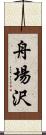 舟場沢 Scroll