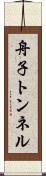 舟子トンネル Scroll