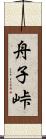 舟子峠 Scroll