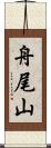舟尾山 Scroll