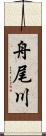 舟尾川 Scroll