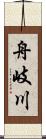 舟岐川 Scroll