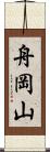 舟岡山 Scroll