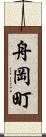 舟岡町 Scroll